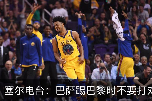 塞尔电台：巴萨踢巴黎时不要打对攻，那等于自杀式踢法