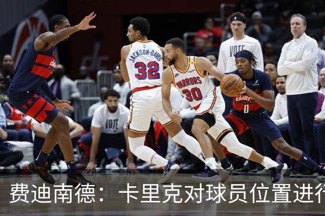 费迪南德:卡里克对球员位置进行了微调,特别是蒂莱曼斯和B费